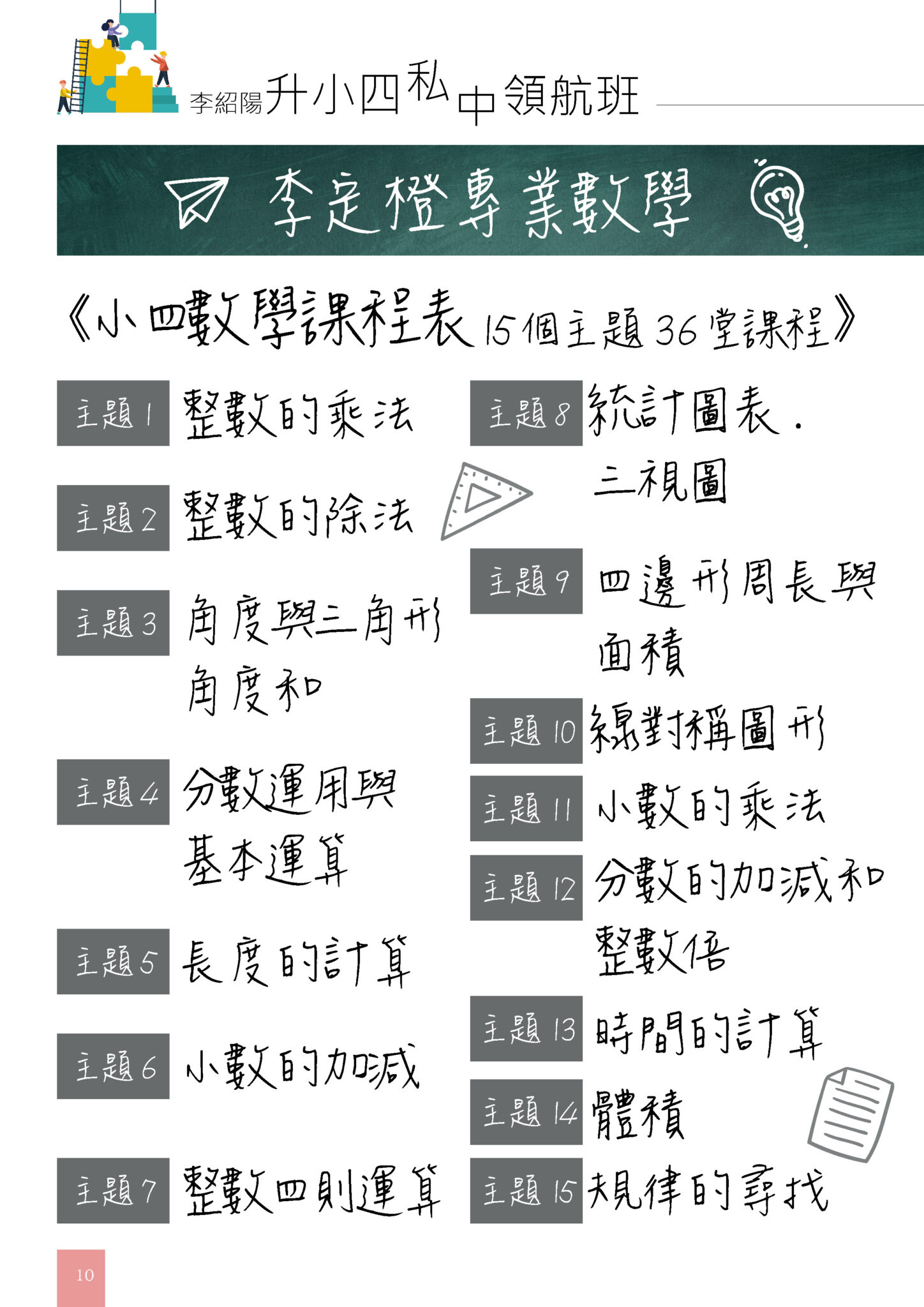 p10-李定橙專李定橙小學專業數學課程規劃業數學