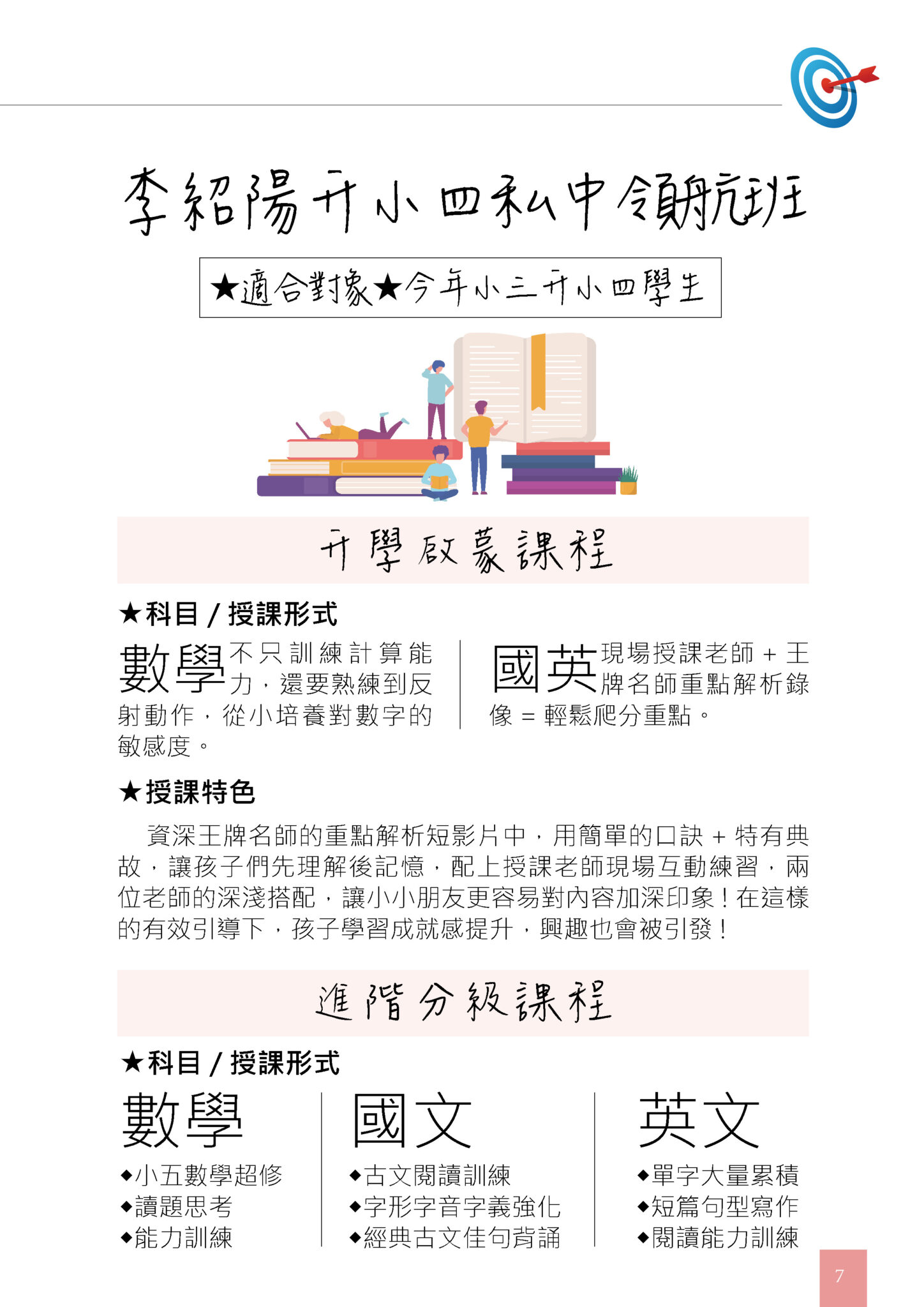p7-李紹陽升小四私中領航班