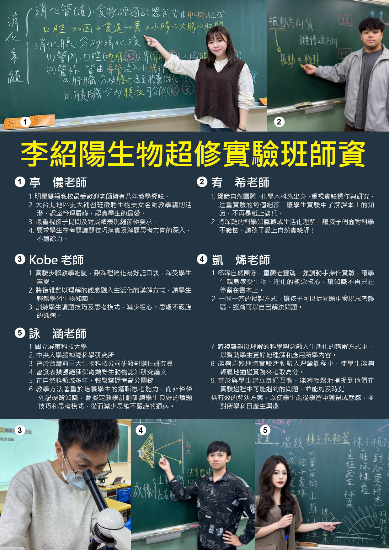 李紹陽生物實驗超修課程實驗班師資
