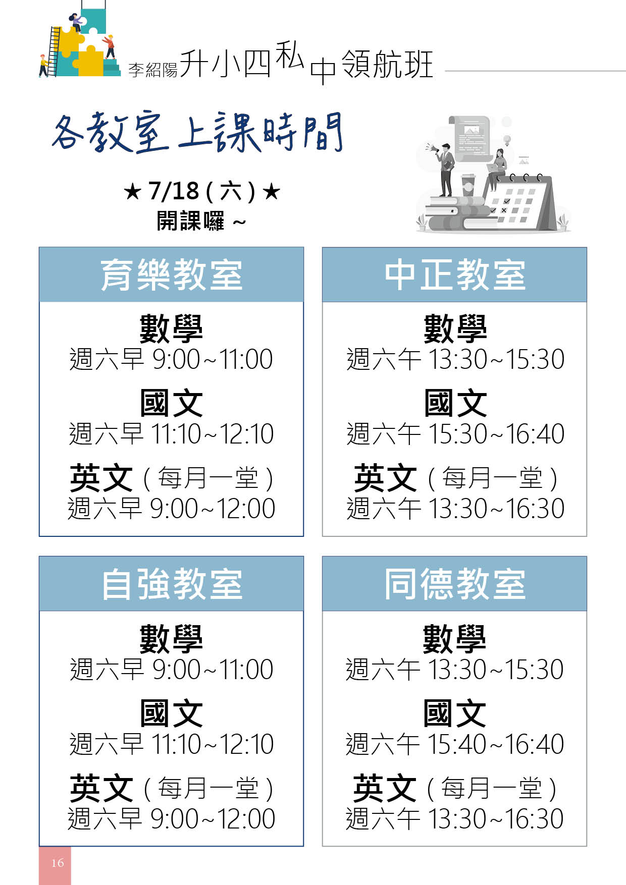 李紹陽小四升學領航班各教室上課時間