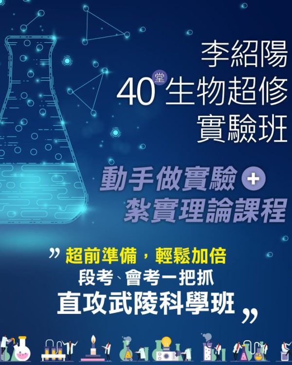 李紹陽40堂生物超修實驗班